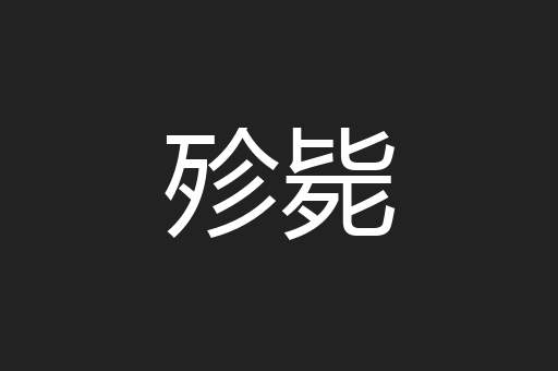 殄毙