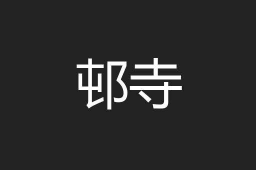 邨寺
