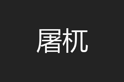 屠杌