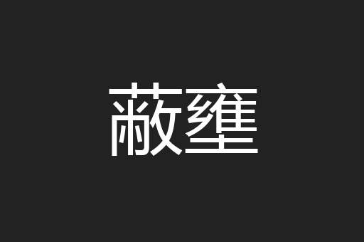 蔽壅