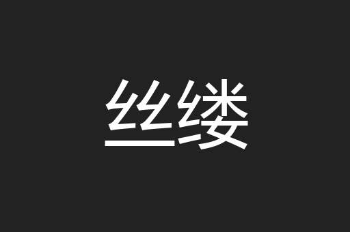 丝缕