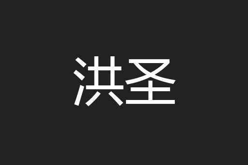 洪圣