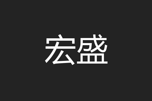 宏盛