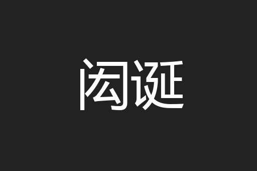 闳诞