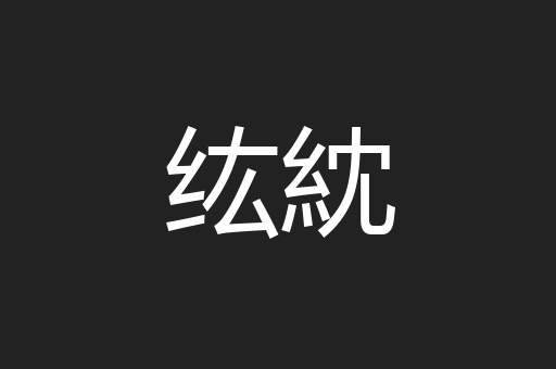 纮紞