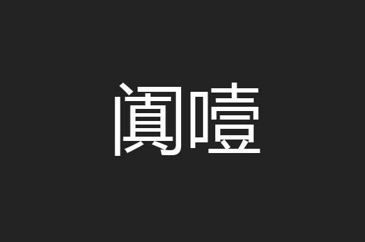 阗噎