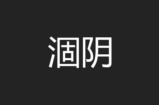 涸阴