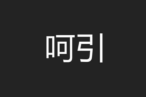 呵引