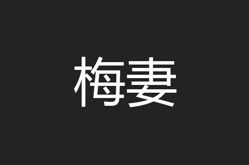 梅妻