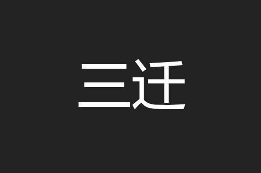 三迁