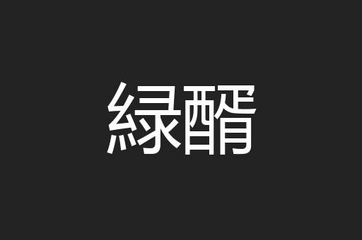 緑醑