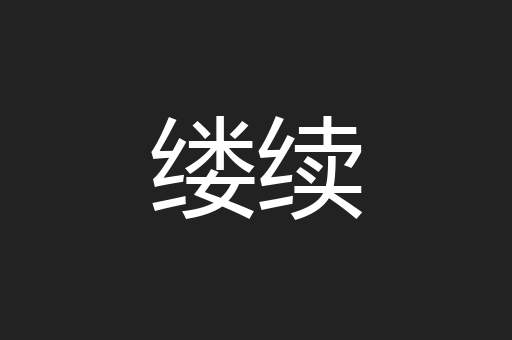 缕续