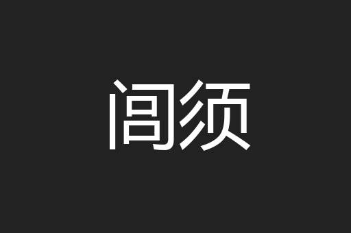 闾须