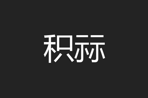 积祘
