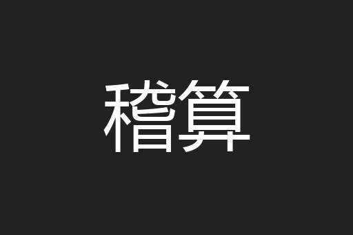 稽算