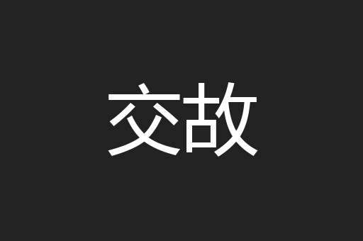 交故