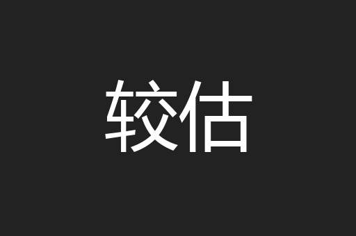 较估