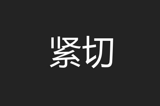 紧切