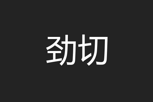 劲切