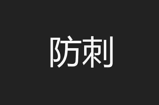 防刺
