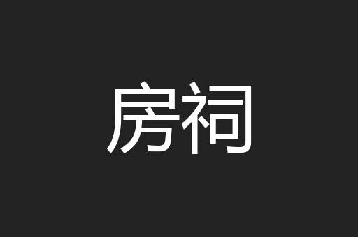 房祠
