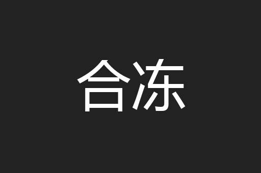 合冻