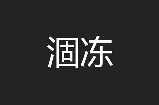 涸冻