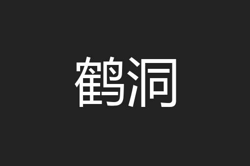 鹤洞