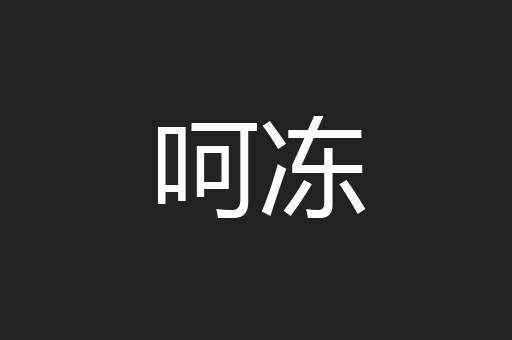 呵冻