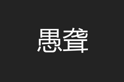 愚聋