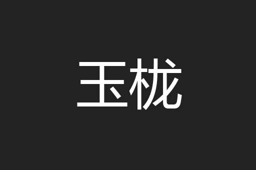 玉栊