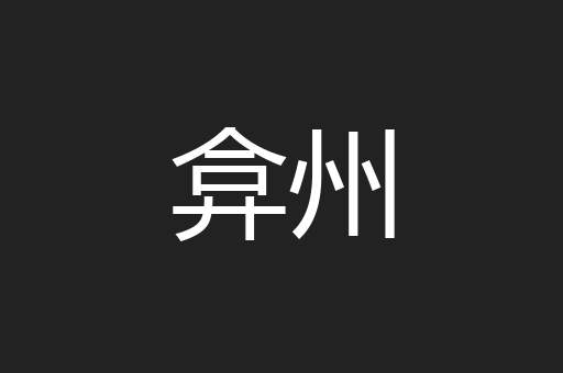 弇州