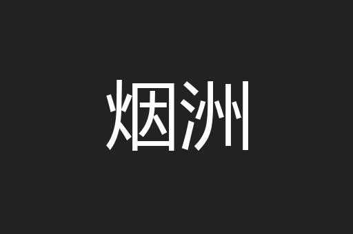 烟洲