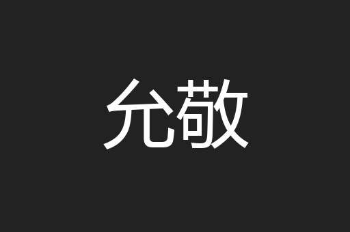 允敬