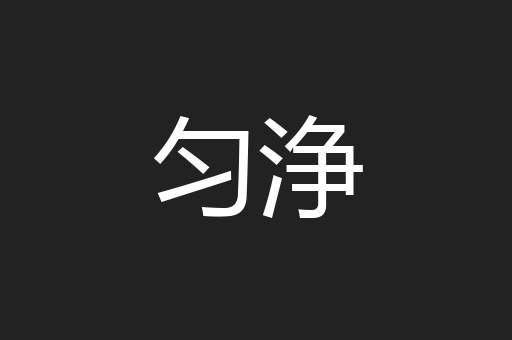 匀浄