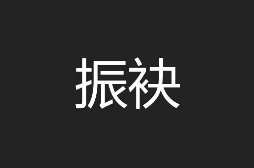 振袂