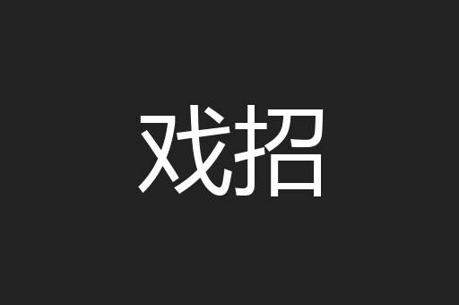 戏招