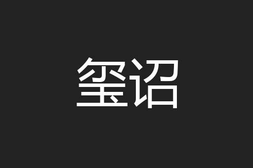 玺诏
