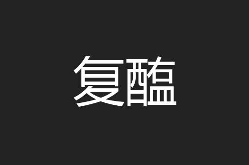 复醢
