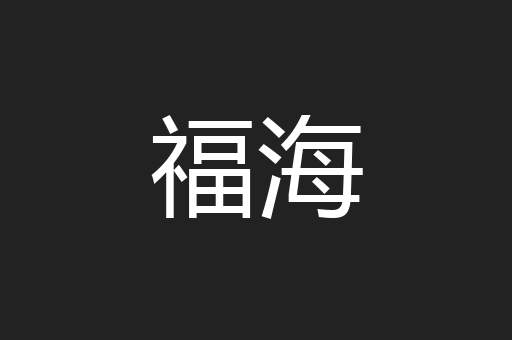 福海