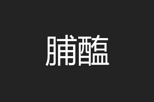 脯醢