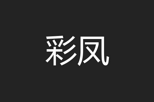 彩凤