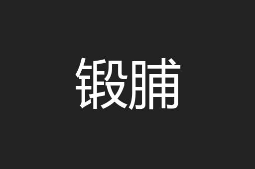 锻脯