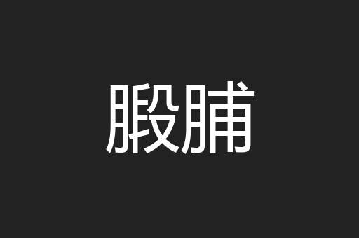 腶脯