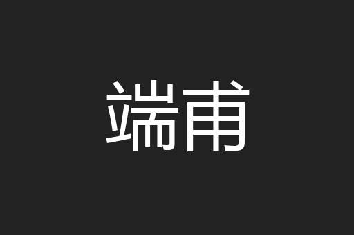 端甫