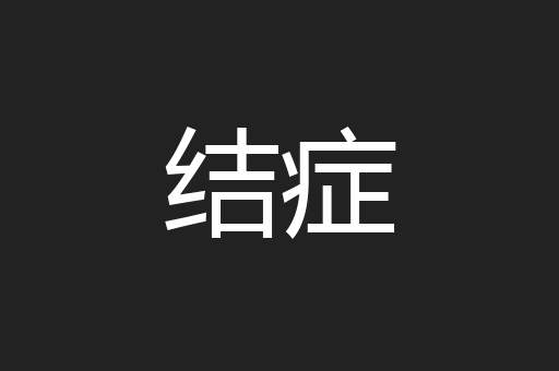 结症