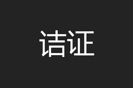 诘证
