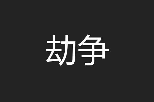 劫争