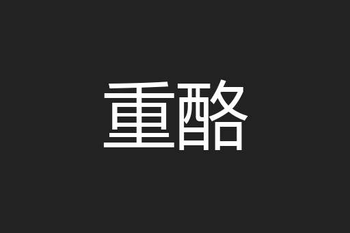 重酪