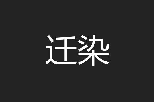 迁染